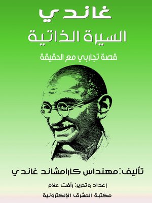 cover image of غاندي السيرة الذاتية